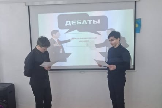 В рамках проекта «Ұшқыр ой алаңы» с учащимися 8 класса были проведены дебаты на тему «Роботы и искусственный интеллект». В ходе обсуждения школьники рассматривали преимущества и возможные риски развития современных технологий, учились аргументировать свою