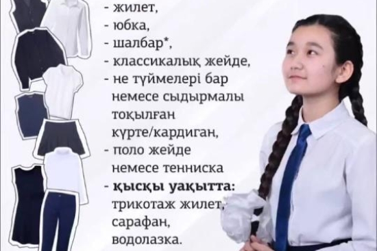 Об обязательной школьной форме в 2026–2027 учебном году  Уважаемые родители!  В преддверии нового учебного года напоминаем о требованиях к обязательной школьной форме в организациях среднего образования.  В соответствии с действующими требованиями школьна